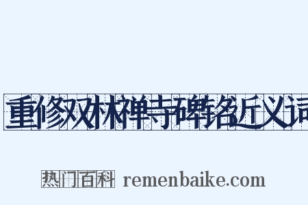 重修双林禅寺碑铭近义词是什么意思的图片